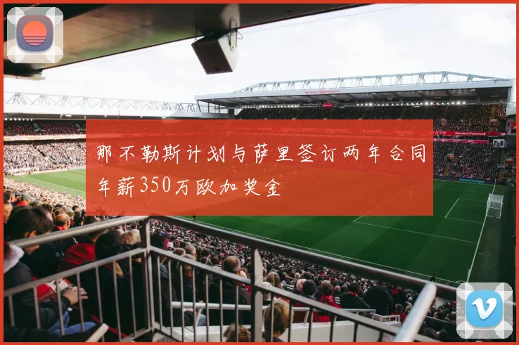 那不勒斯计划与萨里签订两年合同年薪350万欧加奖金