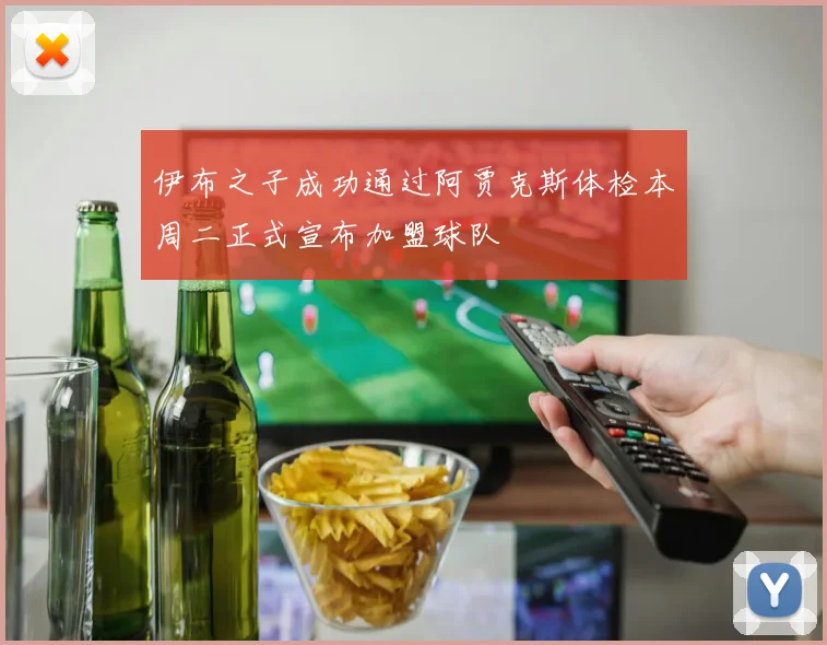 伊布之子成功通过阿贾克斯体检本周二正式宣布加盟球队