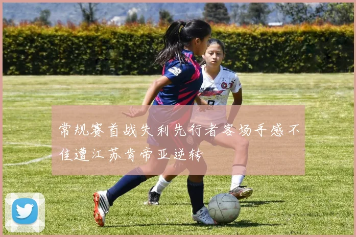 常规赛首战失利先行者客场手感不佳遭江苏肯帝亚逆转