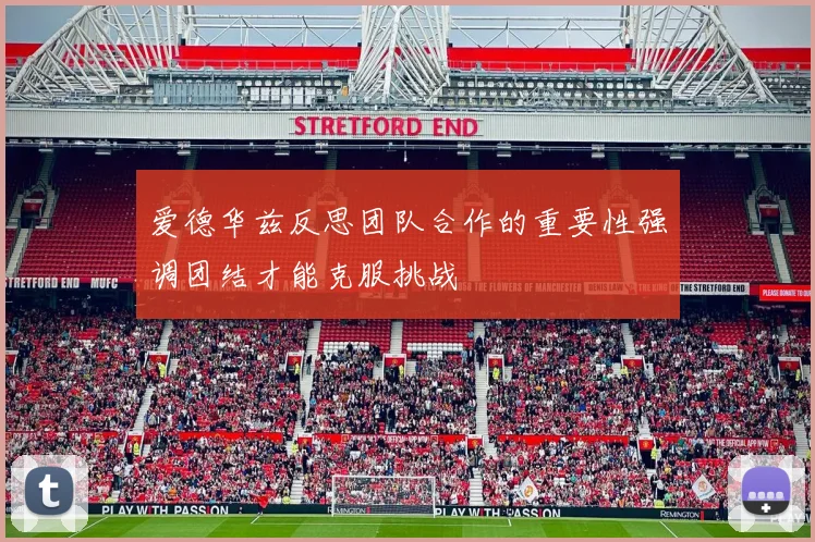 爱德华兹反思团队合作的重要性强调团结才能克服挑战