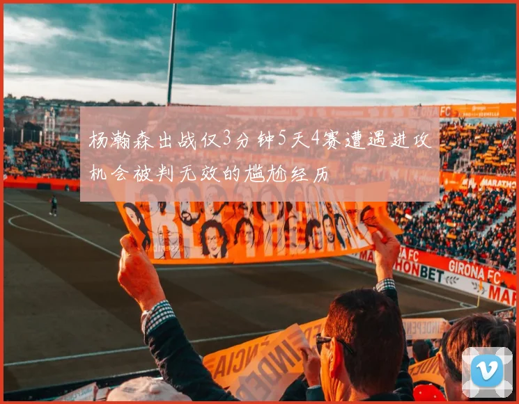 杨瀚森出战仅3分钟5天4赛遭遇进攻机会被判无效的尴尬经历