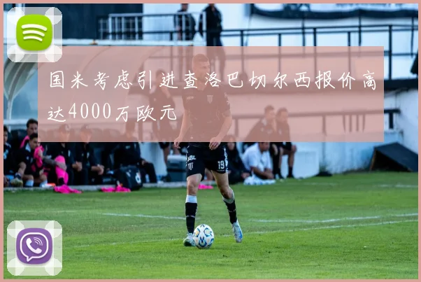 国米考虑引进查洛巴切尔西报价高达4000万欧元