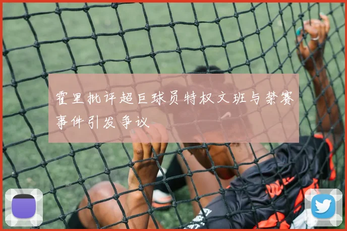霍里批评超巨球员特权文班与禁赛事件引发争议