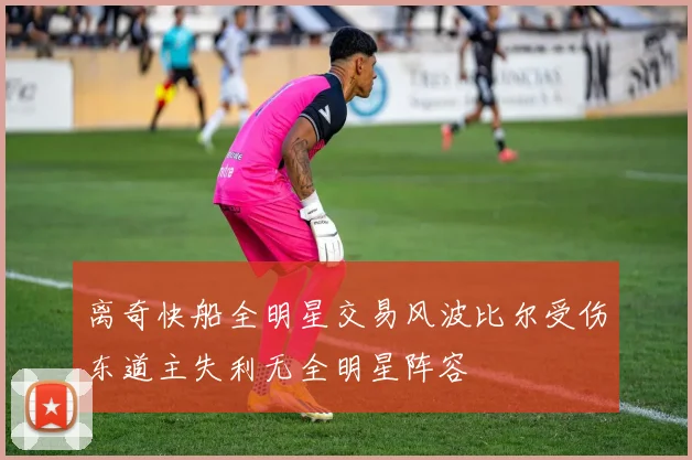 离奇快船全明星交易风波比尔受伤东道主失利无全明星阵容